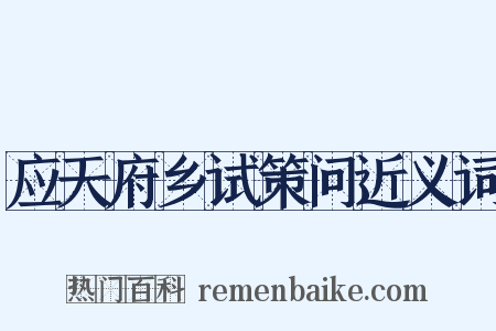 应天府乡试策问近义词是什么意思的图片